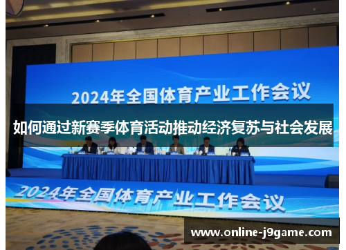 如何通过新赛季体育活动推动经济复苏与社会发展 如何通过新赛季体育活动推动经济复苏与社会发展