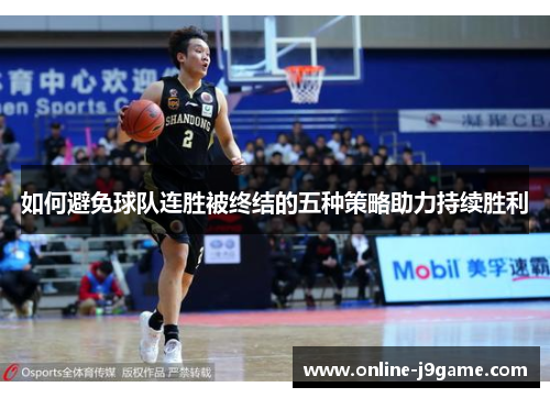 如何避免球队连胜被终结的五种策略助力持续胜利