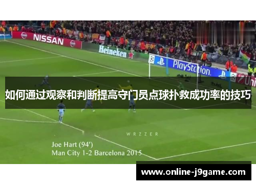 如何通过观察和判断提高守门员点球扑救成功率的技巧