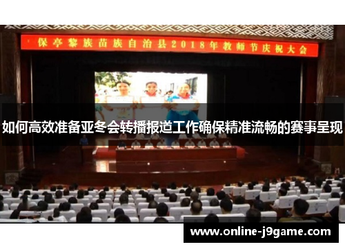 如何高效准备亚冬会转播报道工作确保精准流畅的赛事呈现