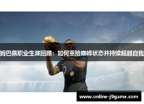 姆巴佩职业生涯回顾：如何重拾巅峰状态并持续超越自我