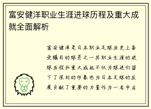 富安健洋职业生涯进球历程及重大成就全面解析
