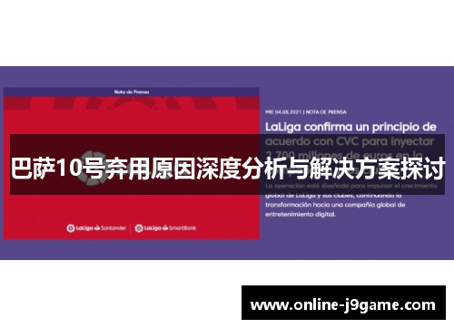 巴萨10号弃用原因深度分析与解决方案探讨