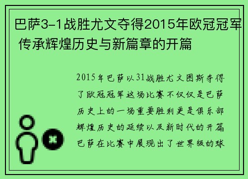 巴萨3-1战胜尤文夺得2015年欧冠冠军 传承辉煌历史与新篇章的开篇