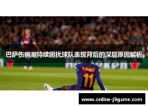 巴萨伤病潮持续困扰球队表现背后的深层原因解析