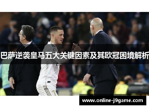 巴萨逆袭皇马五大关键因素及其欧冠困境解析