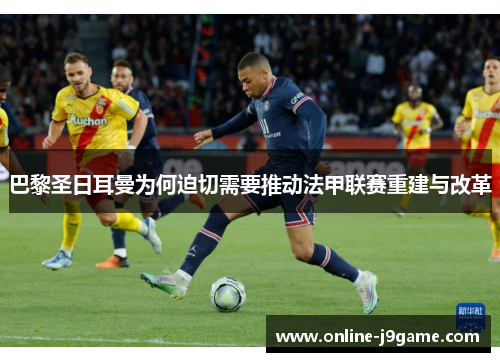 巴黎圣日耳曼为何迫切需要推动法甲联赛重建与改革