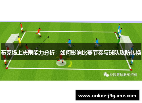 布克场上决策能力分析:如何影响比赛节奏与球队攻防转换 布克场上决策能力分析:如何影响比赛节奏与球队攻防转换