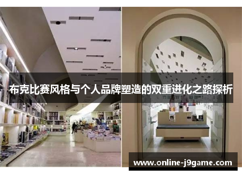 布克比赛风格与个人品牌塑造的双重进化之路探析