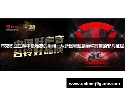 布克职业生涯中最难忘的瞬间：从新星崛起到巅峰时刻的非凡征程