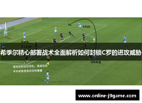 希季尔精心部署战术全面解析如何封锁C罗的进攻威胁