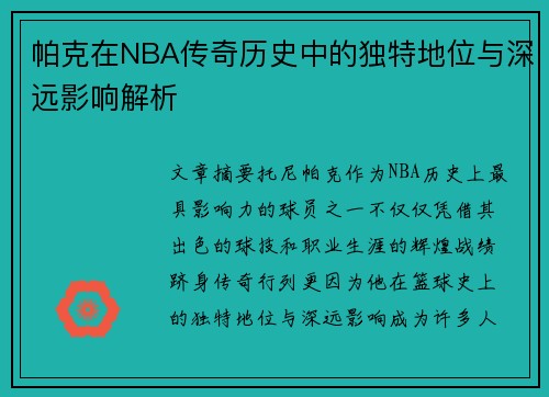 帕克在NBA传奇历史中的独特地位与深远影响解析