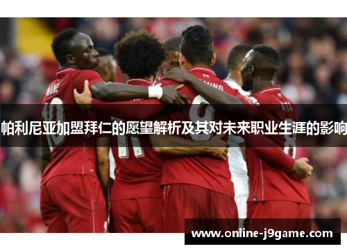 帕利尼亚加盟拜仁的愿望解析及其对未来职业生涯的影响