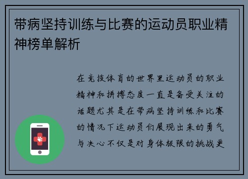 带病坚持训练与比赛的运动员职业精神榜单解析