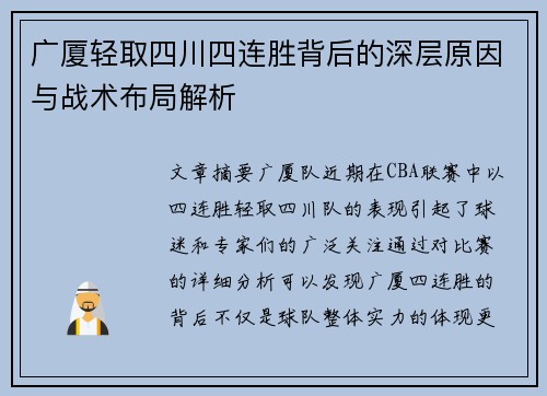 广厦轻取四川四连胜背后的深层原因与战术布局解析