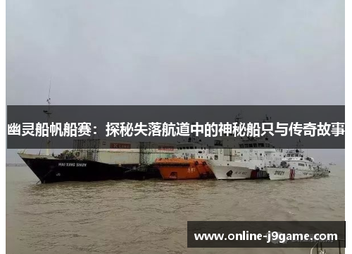 幽灵船帆船赛：探秘失落航道中的神秘船只与传奇故事