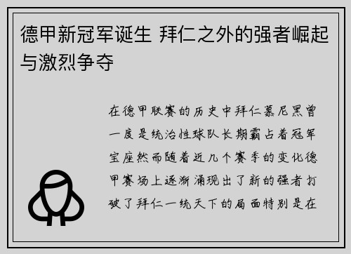 德甲新冠军诞生 拜仁之外的强者崛起与激烈争夺