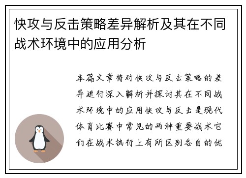 快攻与反击策略差异解析及其在不同战术环境中的应用分析