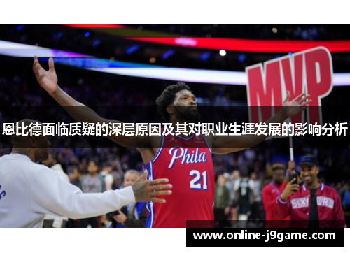 恩比德面临质疑的深层原因及其对职业生涯发展的影响分析
