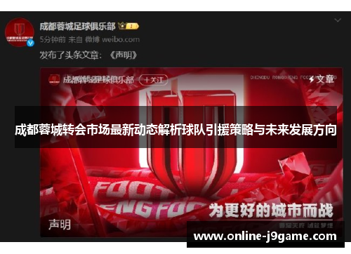 成都蓉城转会市场最新动态解析球队引援策略与未来发展方向 成都蓉城转会市场最新动态解析球队引援策略与未来发展方向