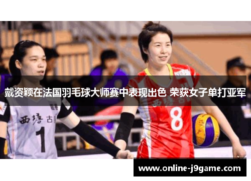 戴资颖在法国羽毛球大师赛中表现出色 荣获女子单打亚军
