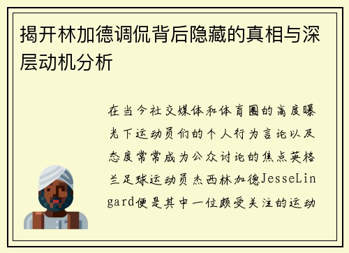 揭开林加德调侃背后隐藏的真相与深层动机分析 揭开林加德调侃背后隐藏的真相与深层动机分析