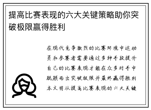 提高比赛表现的六大关键策略助你突破极限赢得胜利 提高比赛表现的六大关键策略助你突破极限赢得胜利