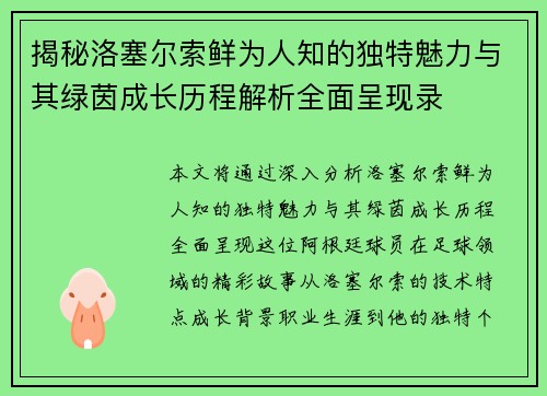 揭秘洛塞尔索鲜为人知的独特魅力与其绿茵成长历程解析全面呈现录