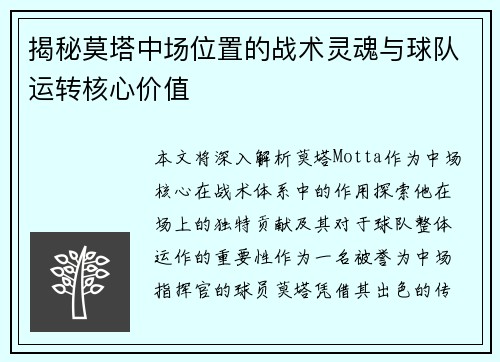 揭秘莫塔中场位置的战术灵魂与球队运转核心价值 揭秘莫塔中场位置的战术灵魂与球队运转核心价值
