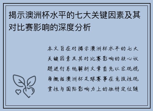 揭示澳洲杯水平的七大关键因素及其对比赛影响的深度分析 揭示澳洲杯水平的七大关键因素及其对比赛影响的深度分析