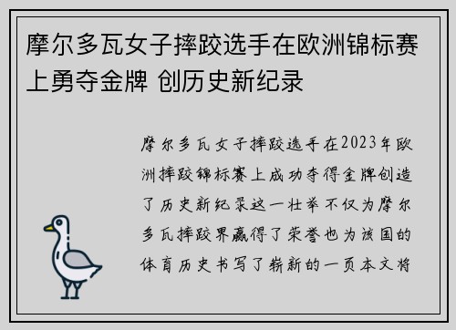 摩尔多瓦女子摔跤选手在欧洲锦标赛上勇夺金牌 创历史新纪录