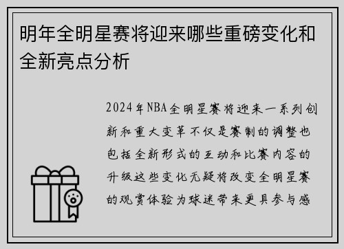 明年全明星赛将迎来哪些重磅变化和全新亮点分析 明年全明星赛将迎来哪些重磅变化和全新亮点分析