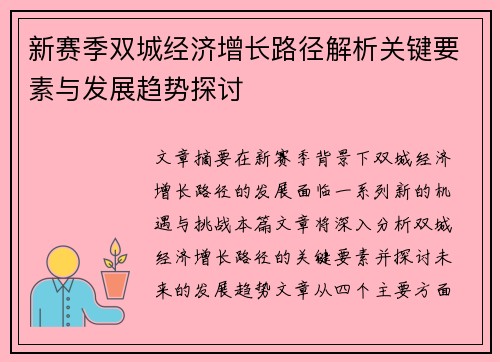新赛季双城经济增长路径解析关键要素与发展趋势探讨