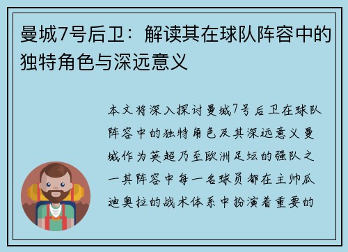 曼城7号后卫：解读其在球队阵容中的独特角色与深远意义