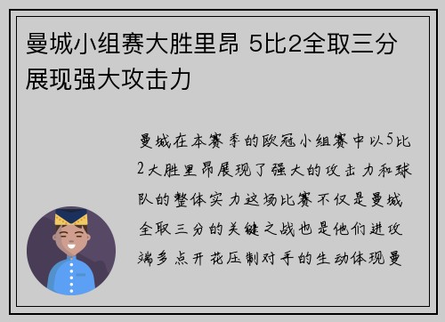 曼城小组赛大胜里昂 5比2全取三分 展现强大攻击力 曼城小组赛大胜里昂 5比2全取三分 展现强大攻击力