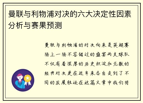 曼联与利物浦对决的六大决定性因素分析与赛果预测 曼联与利物浦对决的六大决定性因素分析与赛果预测