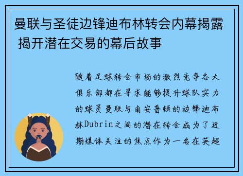 曼联与圣徒边锋迪布林转会内幕揭露 揭开潜在交易的幕后故事
