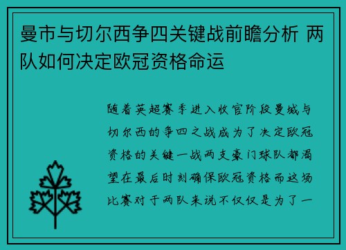 曼市与切尔西争四关键战前瞻分析 两队如何决定欧冠资格命运