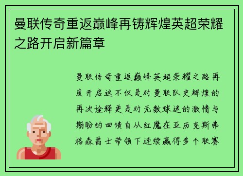 曼联传奇重返巅峰再铸辉煌英超荣耀之路开启新篇章