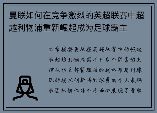 曼联如何在竞争激烈的英超联赛中超越利物浦重新崛起成为足球霸主