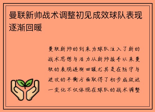 曼联新帅战术调整初见成效球队表现逐渐回暖 曼联新帅战术调整初见成效球队表现逐渐回暖
