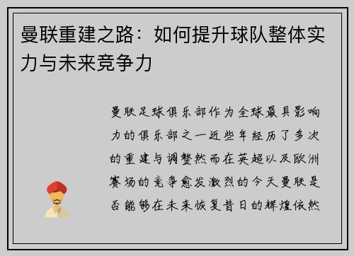 曼联重建之路：如何提升球队整体实力与未来竞争力