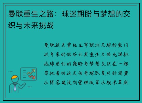曼联重生之路：球迷期盼与梦想的交织与未来挑战