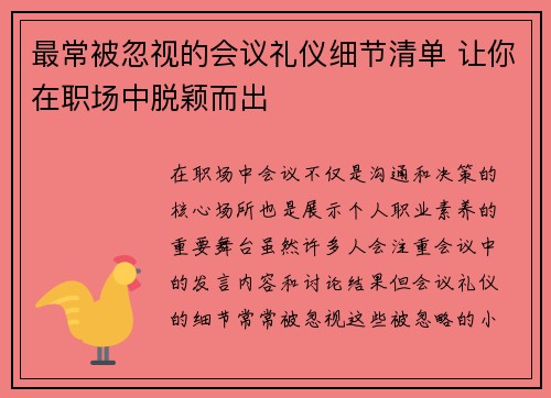 最常被忽视的会议礼仪细节清单 让你在职场中脱颖而出