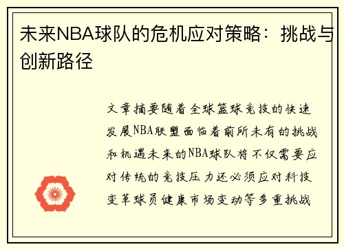 未来NBA球队的危机应对策略：挑战与创新路径