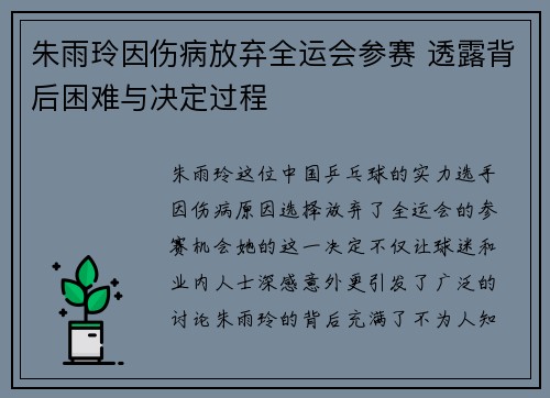 朱雨玲因伤病放弃全运会参赛 透露背后困难与决定过程 朱雨玲因伤病放弃全运会参赛 透露背后困难与决定过程