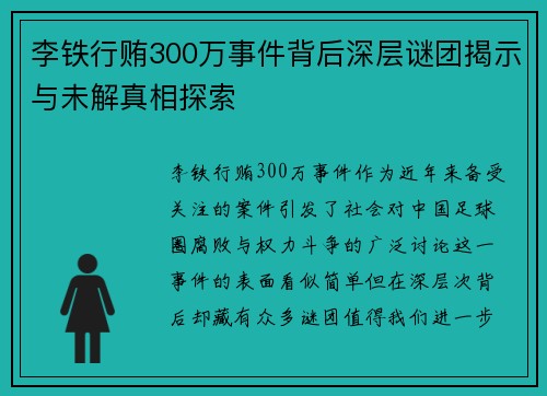 李铁行贿300万事件背后深层谜团揭示与未解真相探索