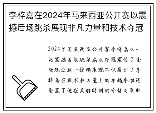 李梓嘉在2024年马来西亚公开赛以震撼后场跳杀展现非凡力量和技术夺冠