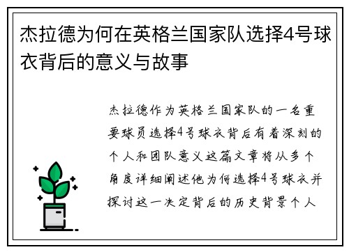 杰拉德为何在英格兰国家队选择4号球衣背后的意义与故事 杰拉德为何在英格兰国家队选择4号球衣背后的意义与故事