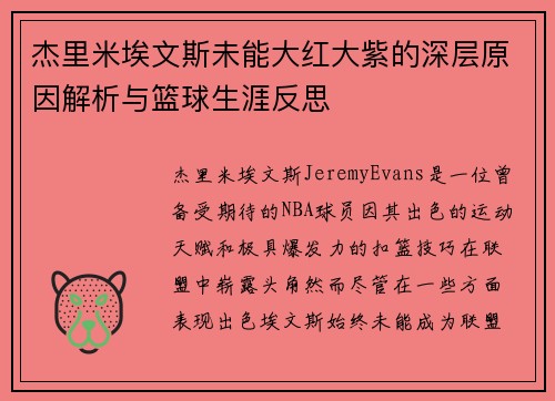 杰里米埃文斯未能大红大紫的深层原因解析与篮球生涯反思 杰里米埃文斯未能大红大紫的深层原因解析与篮球生涯反思
